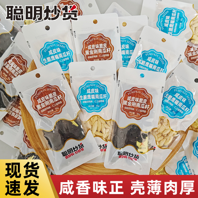 聪明咸皮味南瓜子生脆鹰嘴黑金刚独立小包装零食小吃长粒炒货30g