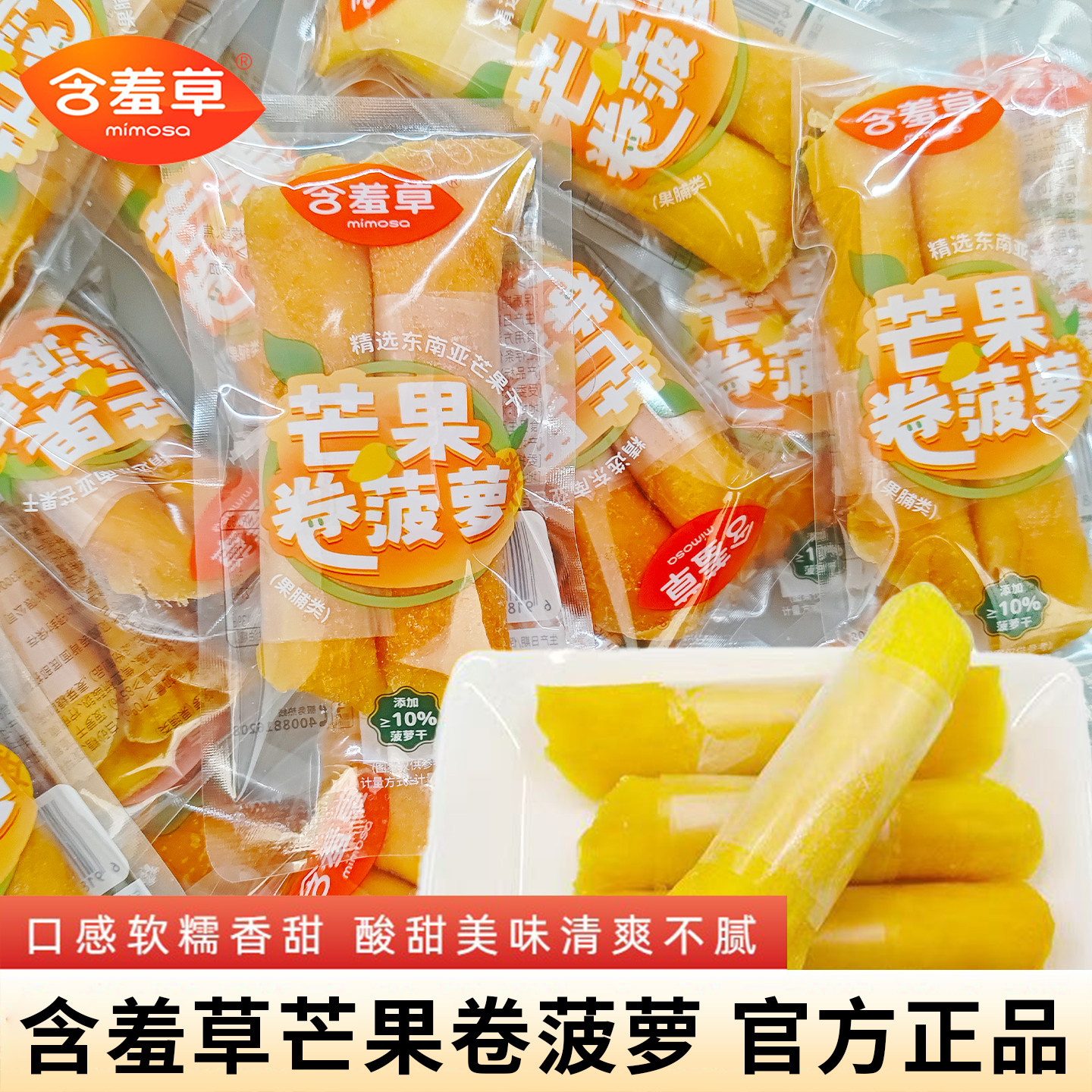 含羞芒果卷菠萝果干即食蜜饯果脯小零食酸甜可口独立包装休闲食品