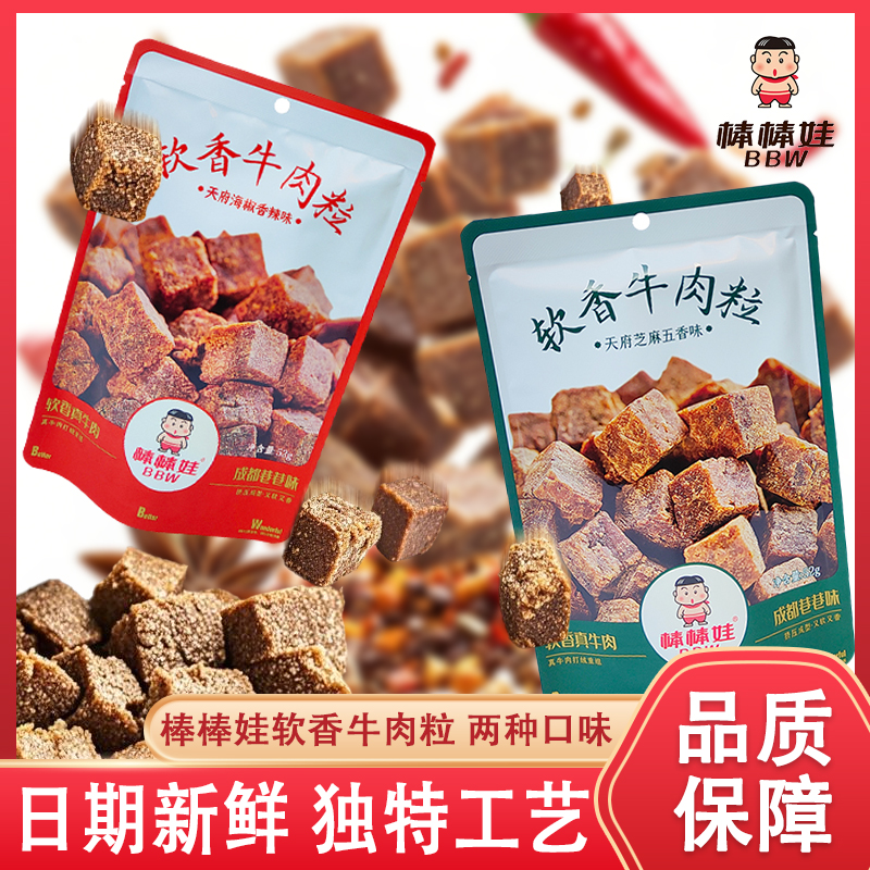 棒棒娃软香牛肉粒四川特产香辣五香休闲零食小吃糖果颗粒装牛肉粒