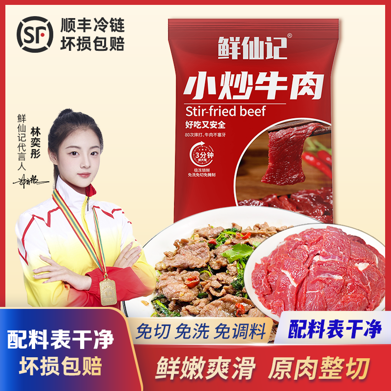 鲜仙记小炒牛肉免切免洗