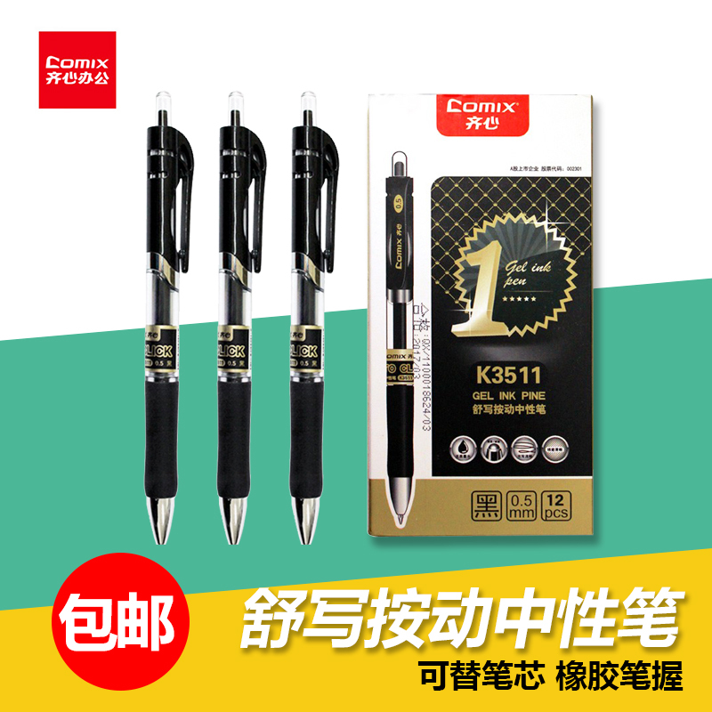 齐心按动塑料12支握感舒适笔包邮