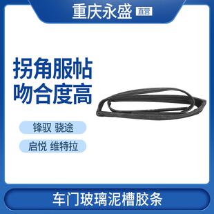 适配铃木锋驭启悦新维特拉车门玻璃呢槽泥槽密封条胶条防水挡水条