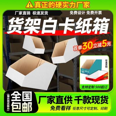 仓库分类货架纸箱定做电商专用收纳斜口零件零食陈列库位白色盒子