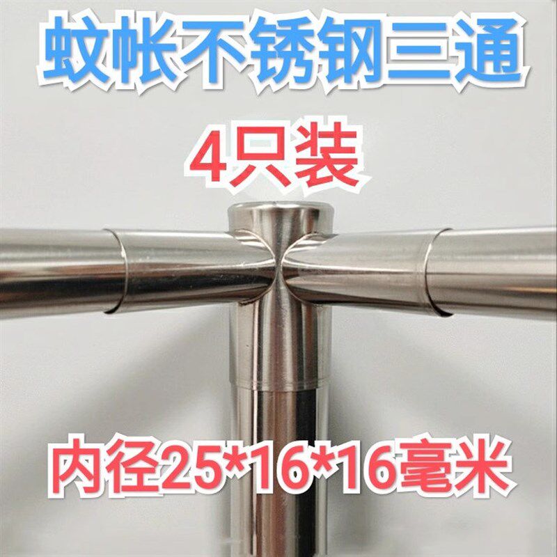 4祇装蚊帐配件不锈钢三通接头方顶蚊帐不锈钢支架三通接器三叉