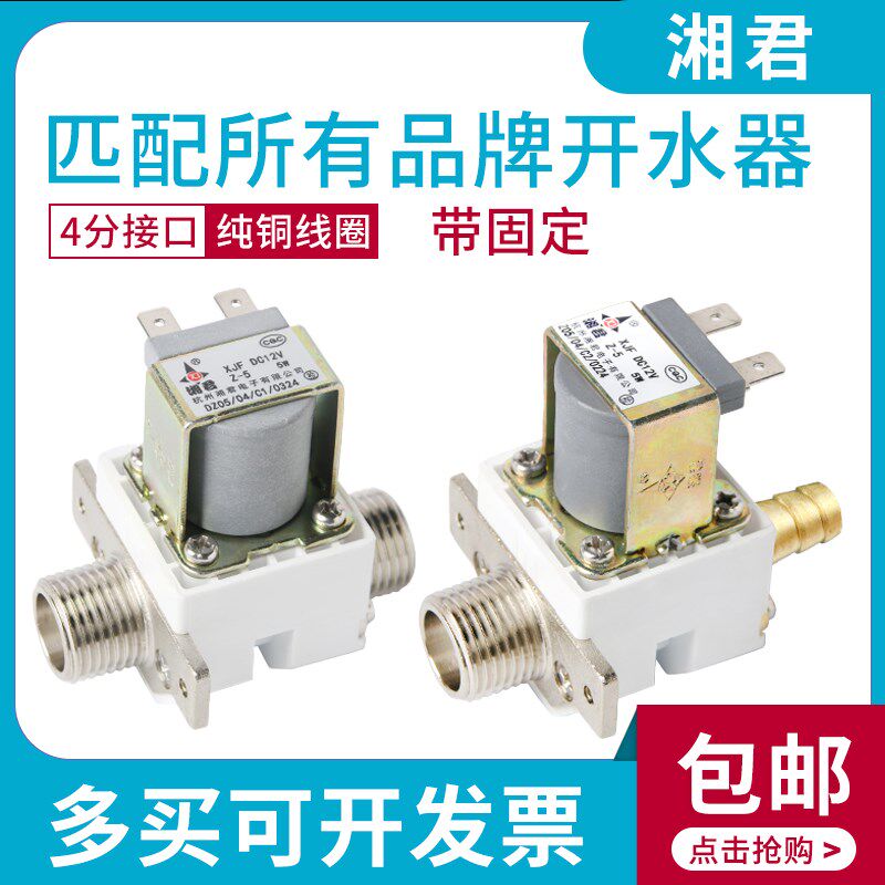 校园机开水器12V湘君有压无压放水电磁阀 耐高温4分口常闭进水阀