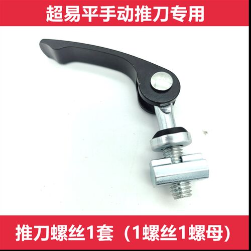 通用超易平手动推刀螺丝靠尺边梁快压锁紧螺栓瓷砖切割机拉刀配件