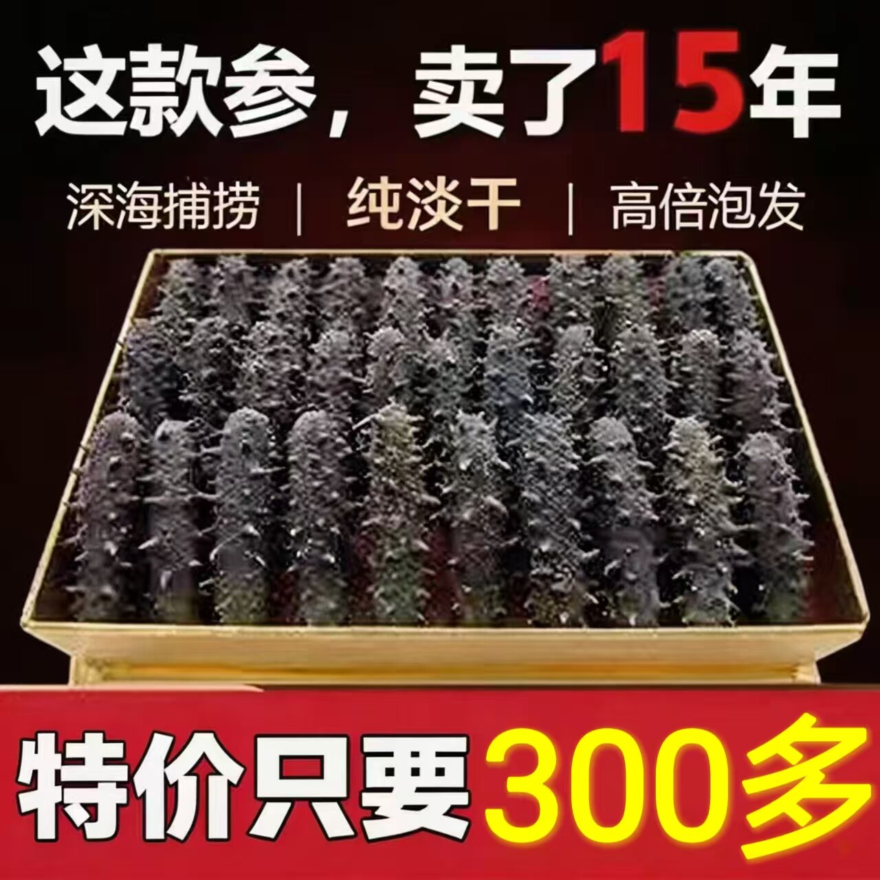 【工厂直发】正宗大连深海淡干海参干货非即食深海辽刺参海参送礼