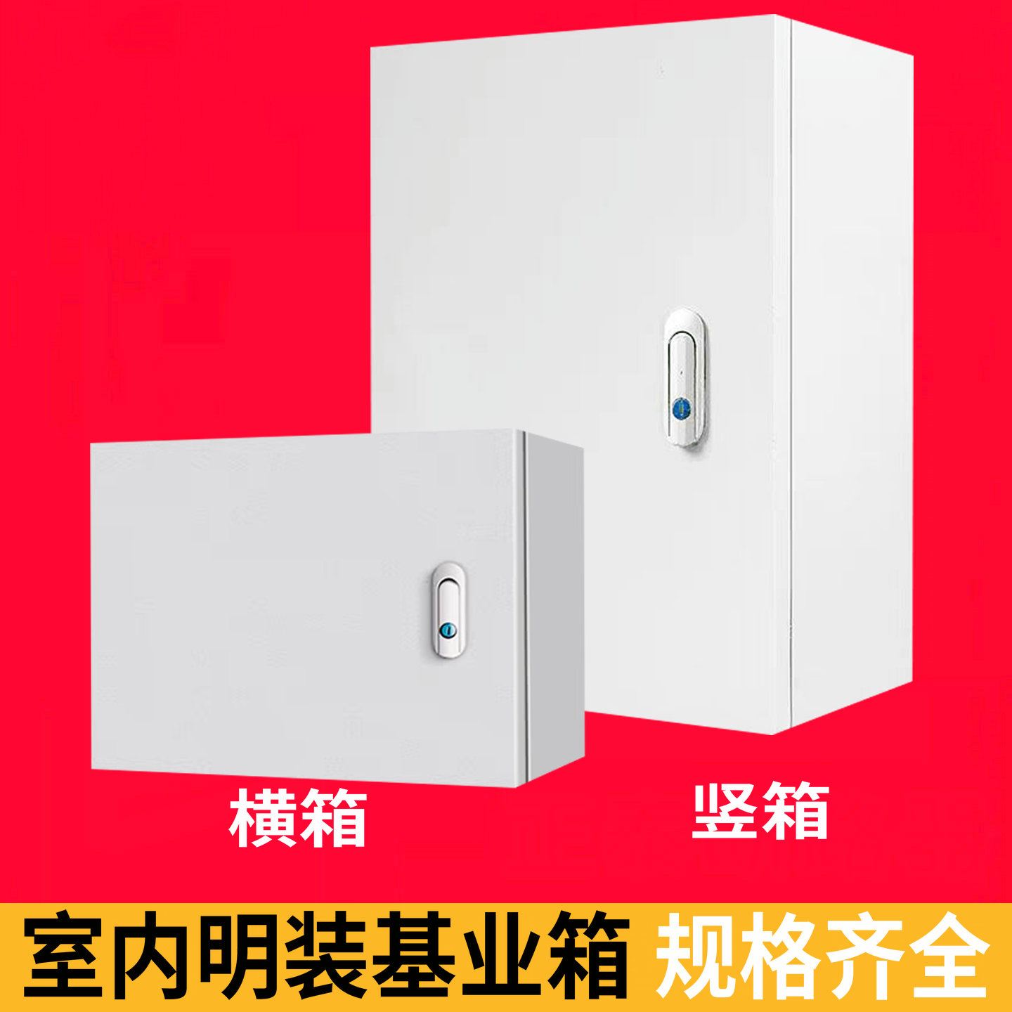 室内基业箱三相四线配电箱电表箱