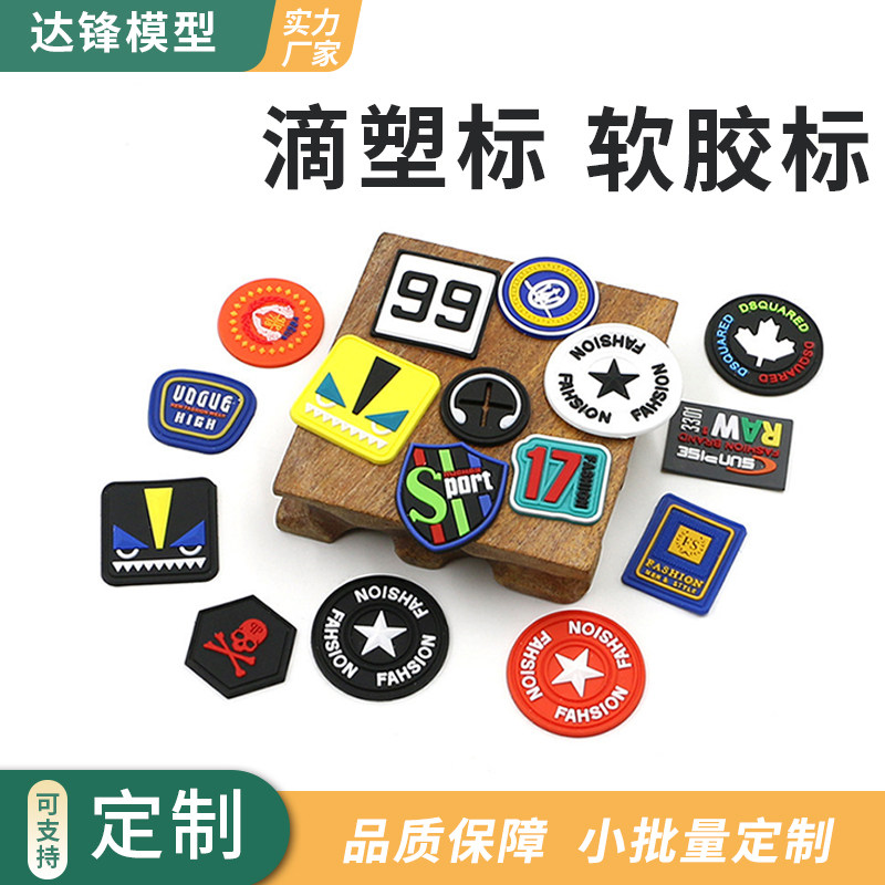 PVC软胶标牌 橡胶商标车缝标 服装箱包品牌logo标牌 服装胶章滴塑 - 实物图