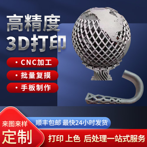 金属3D打印SLS尼龙烧结CNC加工手板制作模具制作设计小批量生产