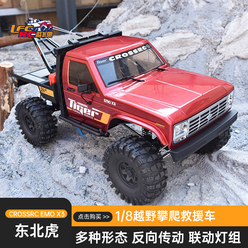 CROSSRC 1/8 EMO X3大老虎东北虎RC仿真遥控拖车救援车攀爬越野车