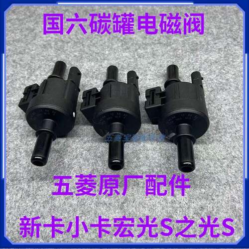 国六原装五菱宏光S3/PLUS/荣光新卡/小卡/荣光V/S国六碳罐电磁阀