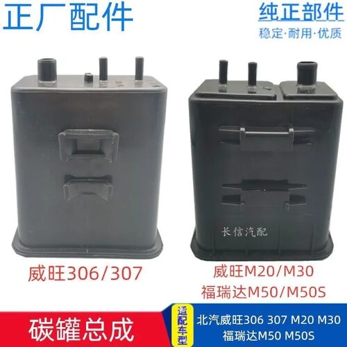适配北汽威旺306 307 M20 M30 福瑞达M50 M50S 活性碳罐总成燃油
