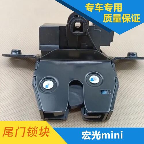 五菱18-22款宏光S 凯捷 星辰宏光mini PLUS S3尾门锁块后备箱锁体