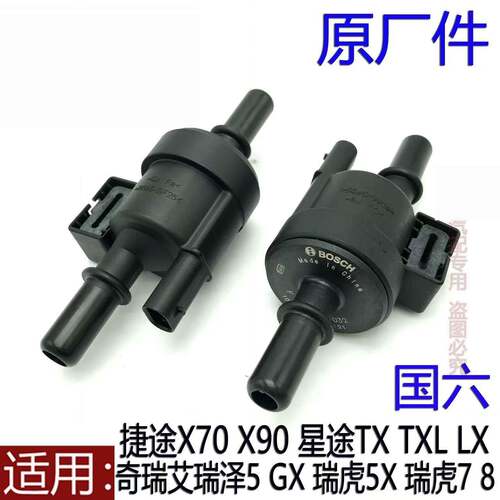 原厂奇瑞艾瑞泽5GX瑞虎5X 7 8捷途X70SX90星途TXLX活性碳罐电磁阀