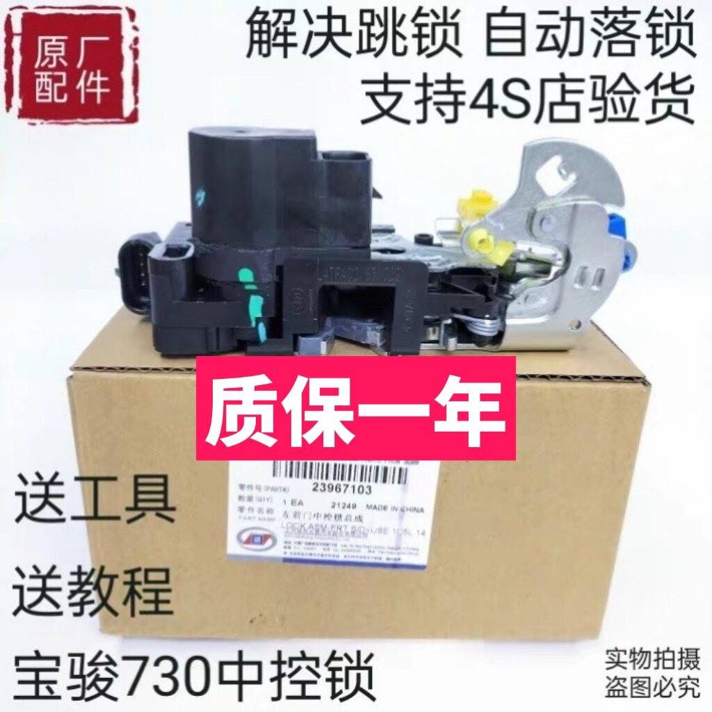 适配宝骏730中控锁总成宝骏560 630 310中控锁闭锁器遥控锁电机图片