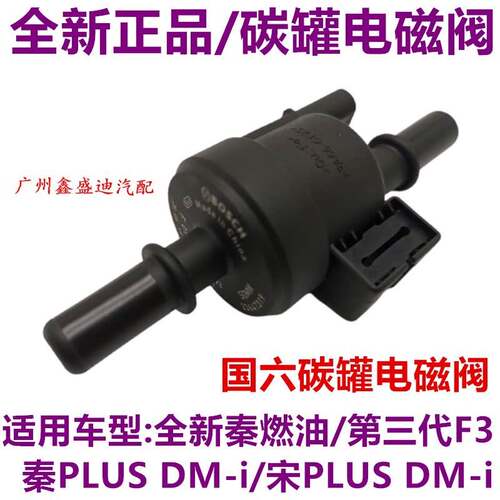 适用比亚迪第三代F3 秦PLUS DM-i 宋PLUS DM-i 碳罐电磁阀 控制阀