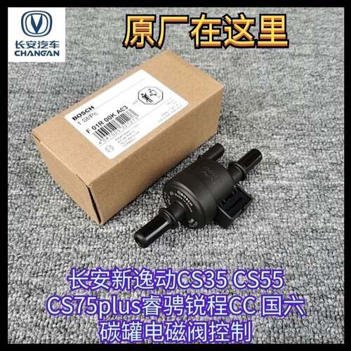长安 逸动 CS35 CS55 CS75plus睿骋锐程CC 碳罐电磁阀 国六控制阀