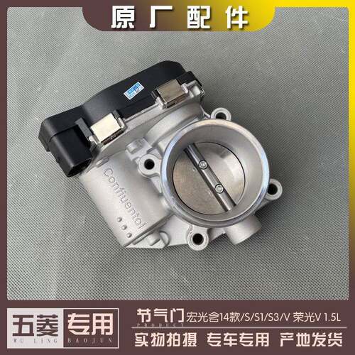 五菱宏光含14款/S/S1/S3/V 荣光V B15节气门总成 1.5L节流阀体