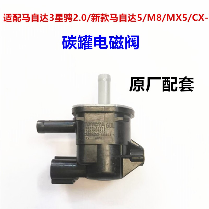 适配Mazda3星骋/新款Mazda5/M8/MX5/CX7碳罐电磁阀活性碳罐图片
