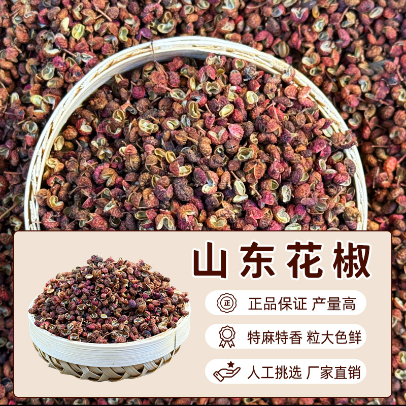 山东花椒粒食用干货家用大料香料正宗新货散装卤料火锅餐饮调味品