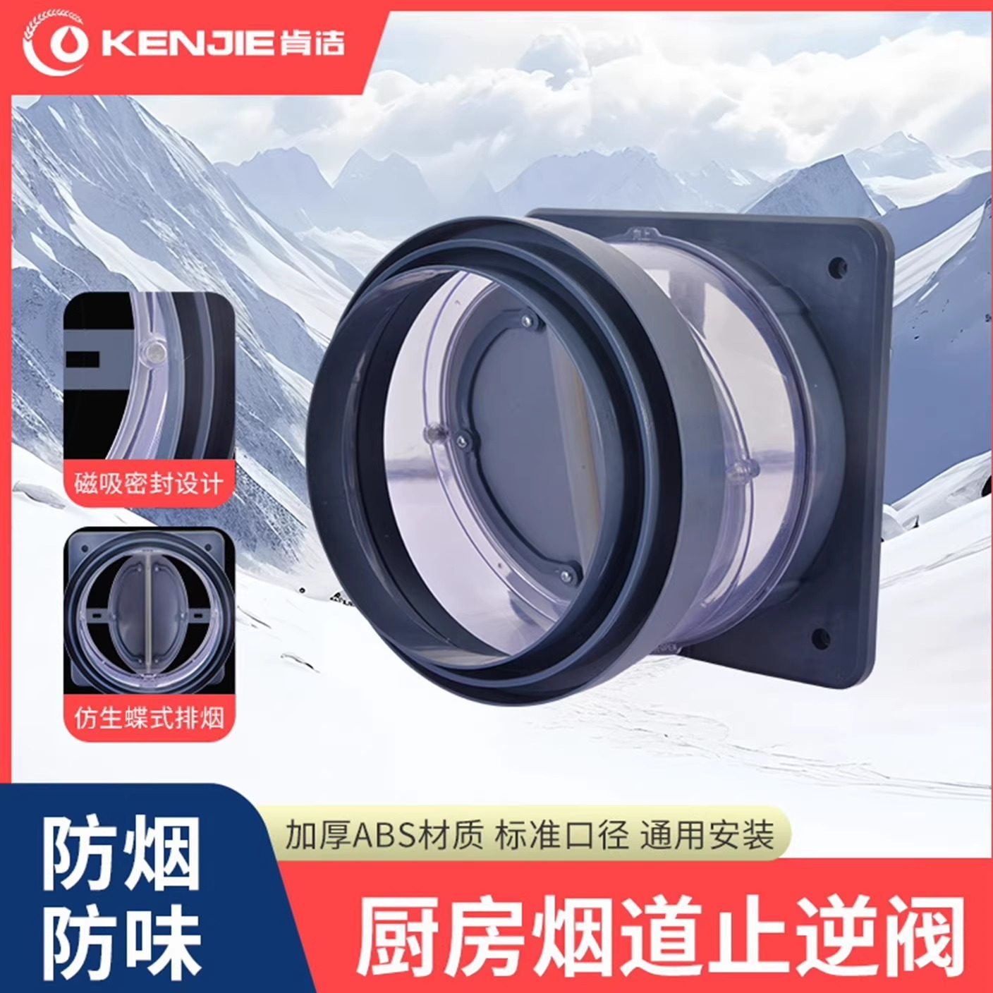 肯洁油烟止逆阀磁吸厨房烟道烟机止回阀门换气排烟卫生间止逆阀