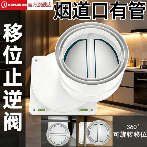 厨房移位止逆阀油烟机管道移位器
