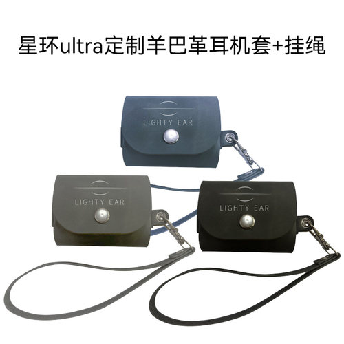 籁特易耳星环ultra羊巴革保护套