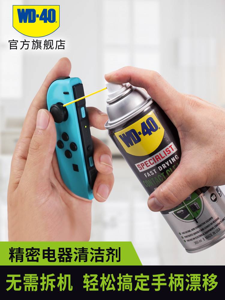 适用于WD-40精密电器清洁剂switchns手柄摇杆漂移仪器主板清洗剂W