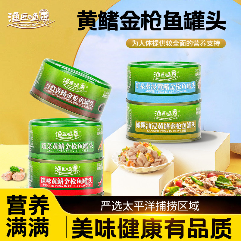 Fisherman's Fish渔匠的鱼黄鳍金枪鱼罐头特级初榨橄榄油浸水浸