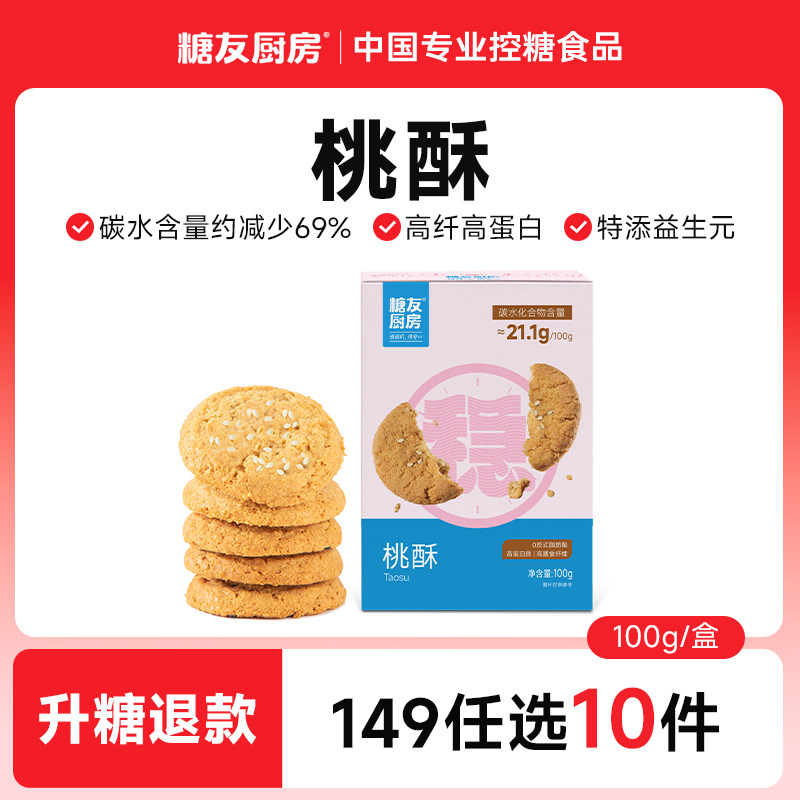 【149任选10件】糖友厨房益生元桃酥点心慢糖饼干孕妇无糖精零食