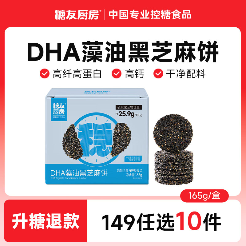 【149任选10件】糖友厨房DHA藻油高钙黑芝麻饼干孕妇控营养零食品