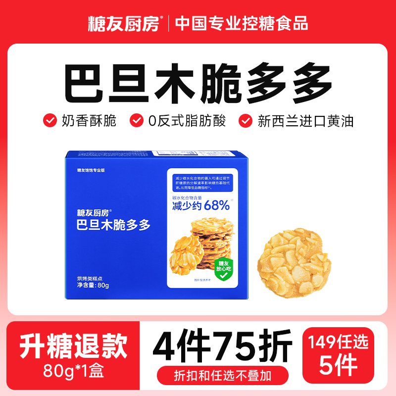 【149任选5件】糖友厨房扁桃仁脆片巴旦木薄烧坚果糖尿人饼干