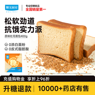 【主播推荐】糖友厨房吐司碳水控无糖精孕妇慢糖尿人零食早餐面包