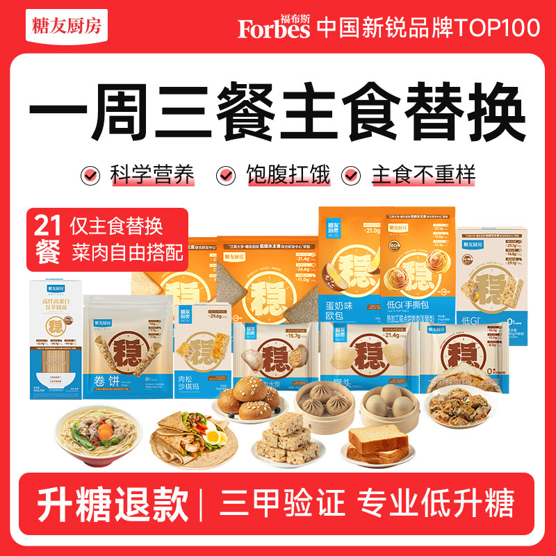 【王黎推荐】糖友厨房一周三餐主食替换孕妇代餐健康零食品饱饱腹