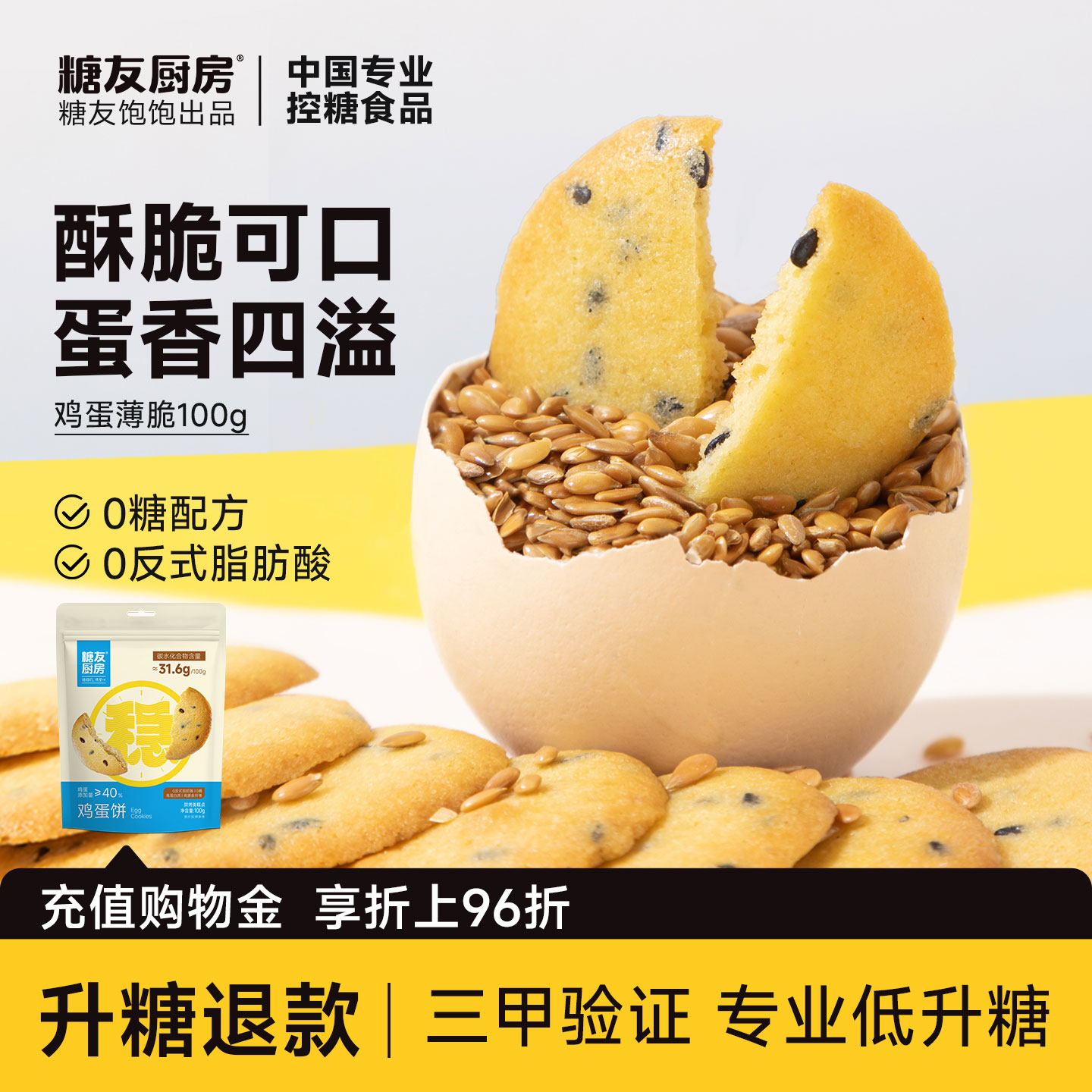 糖友厨房鸡蛋薄脆芝麻饼干慢糖孕妇控营养无糖精粗粮糖尿人饱饱腹