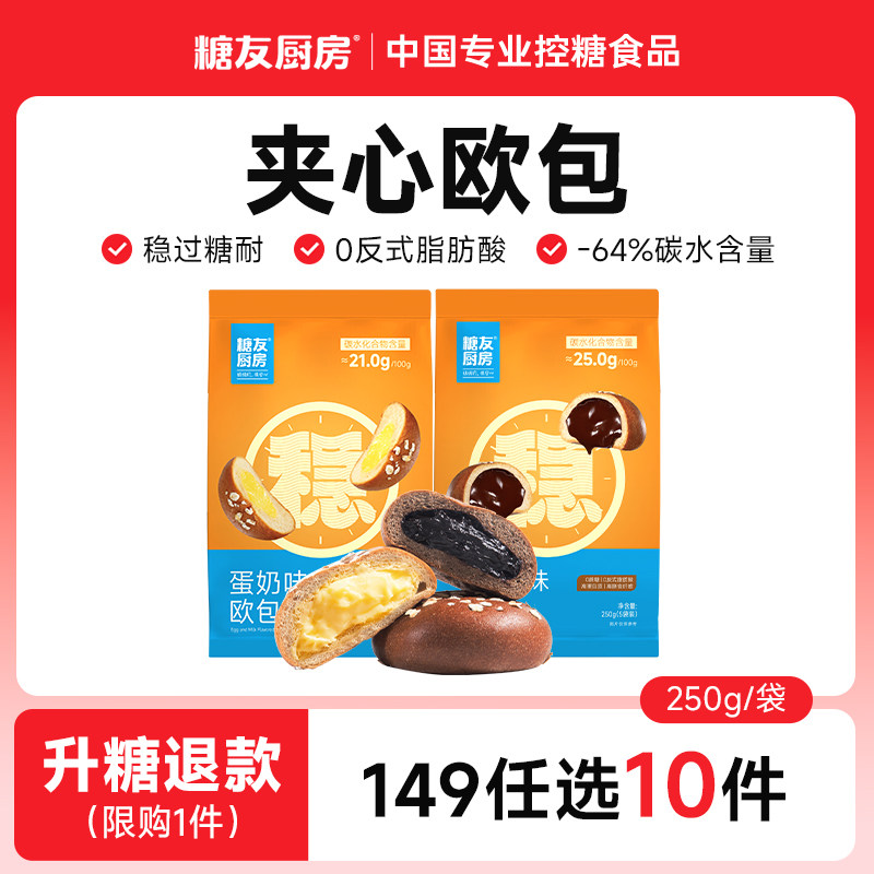 【149任选10件】糖友厨房夹心欧包无糖精糖尿人孕妇健康早餐面包