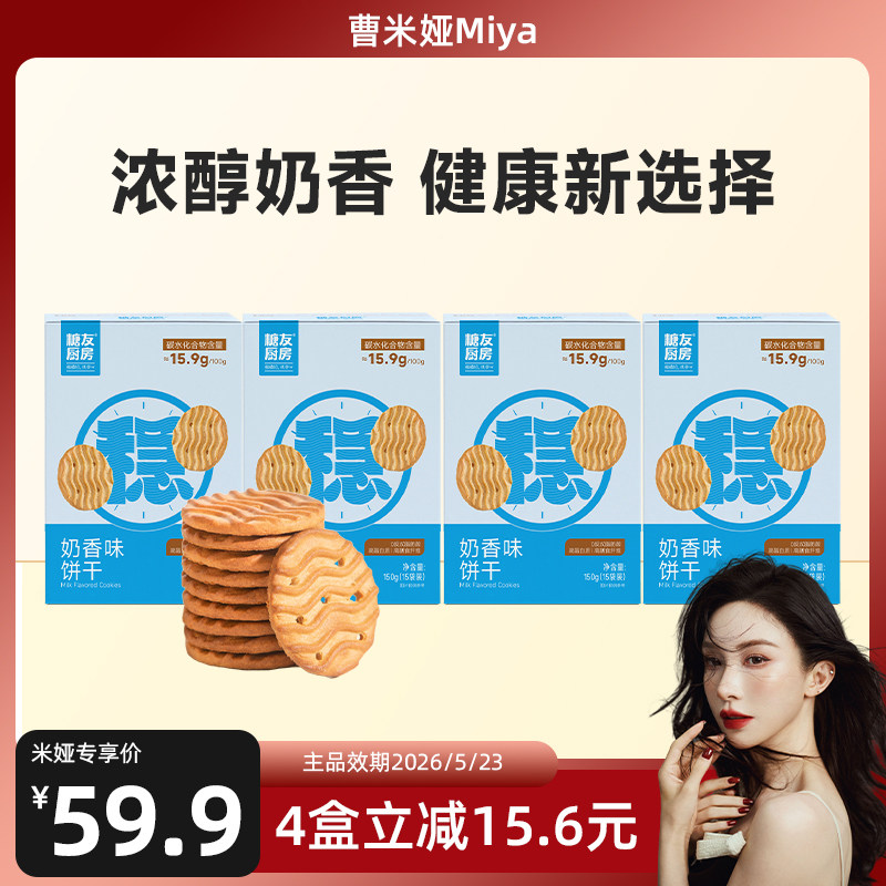 【曹米娅】糖友厨房奶香饼干孕妇零食品慢烘控温早餐专用无糖精食
