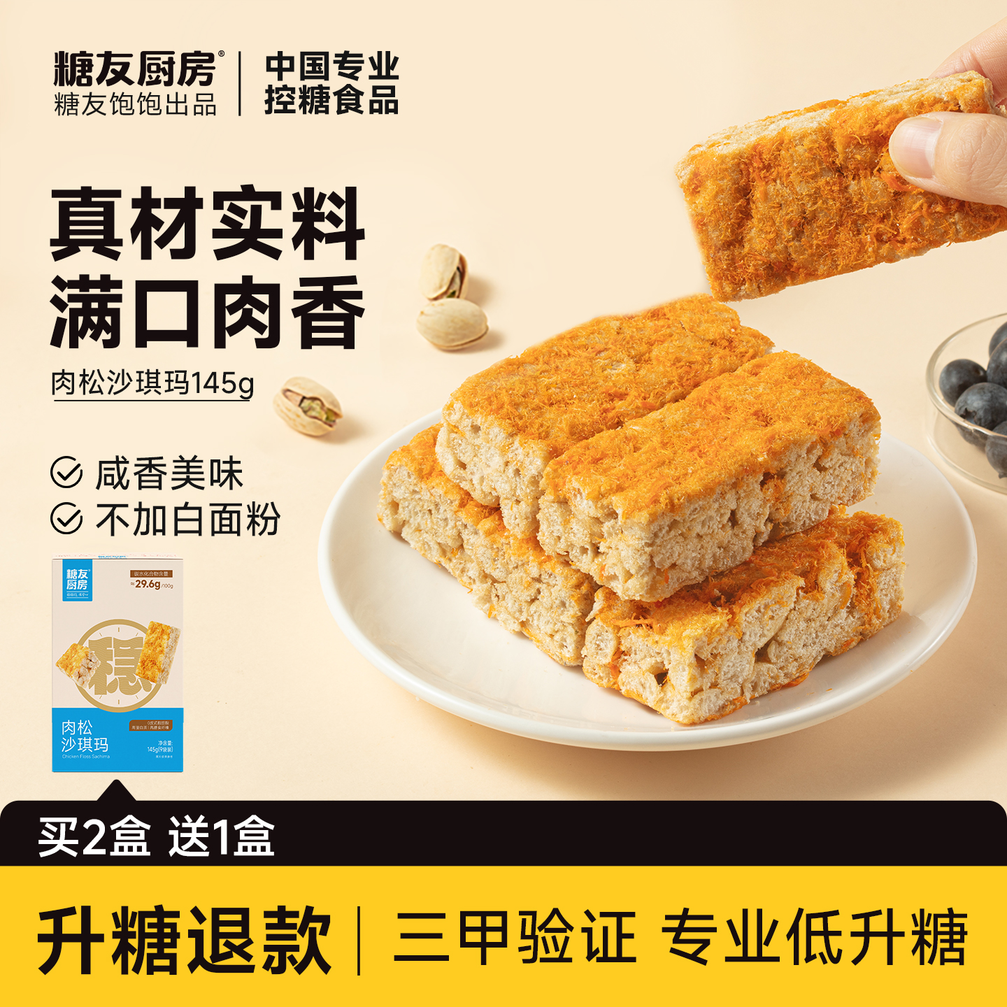 糖友厨房肉松沙琪玛控营养无糖精糖尿人代餐孕妇糕点解馋零食饱腹