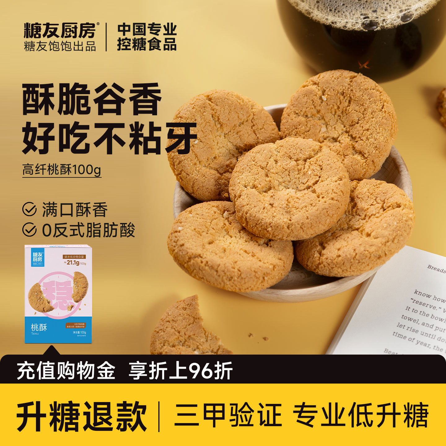 糖友厨房益生元桃酥点心慢糖孕妇控营养无糖精零食糖尿粗粮饱饱腹