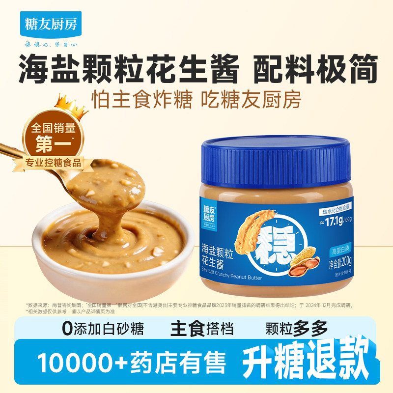 糖友厨房海盐大颗粒花生酱低糖孕妇食品慢烘控温早餐专用