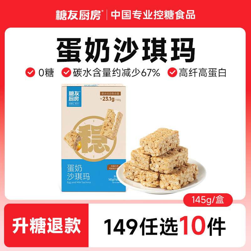 【149任选10件】糖友厨房蛋奶沙琪玛无糖精孕妇糖尿人代餐糕点
