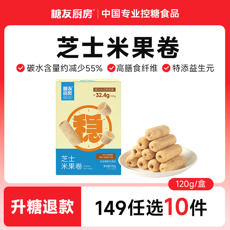 【149任选10件】糖友厨房无糖芝士米果棒孕妇零食控量早餐专用