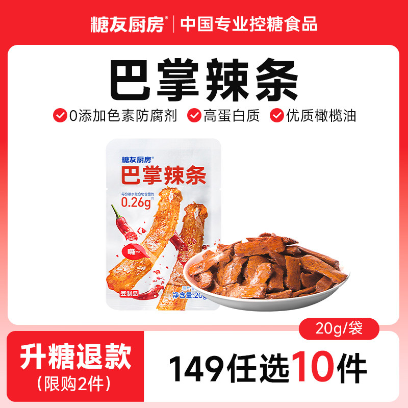 【149元任选10件】糖友厨房素肉豆干辣条孕妇零食控量专用
