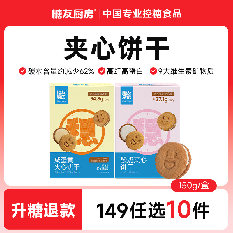 【149任选10件】糖友厨房酸奶夹心饼干糖尿人代餐孕妇零食饱饱腹