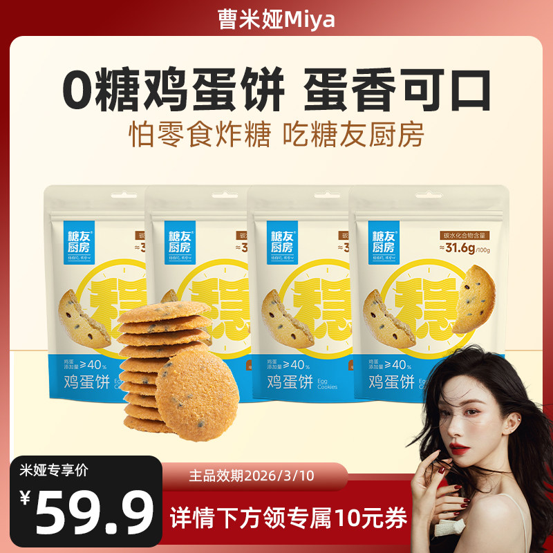 【618预售】糖友厨房鸡蛋薄脆芝麻饼干慢糖孕妇无糖精粗粮零食品