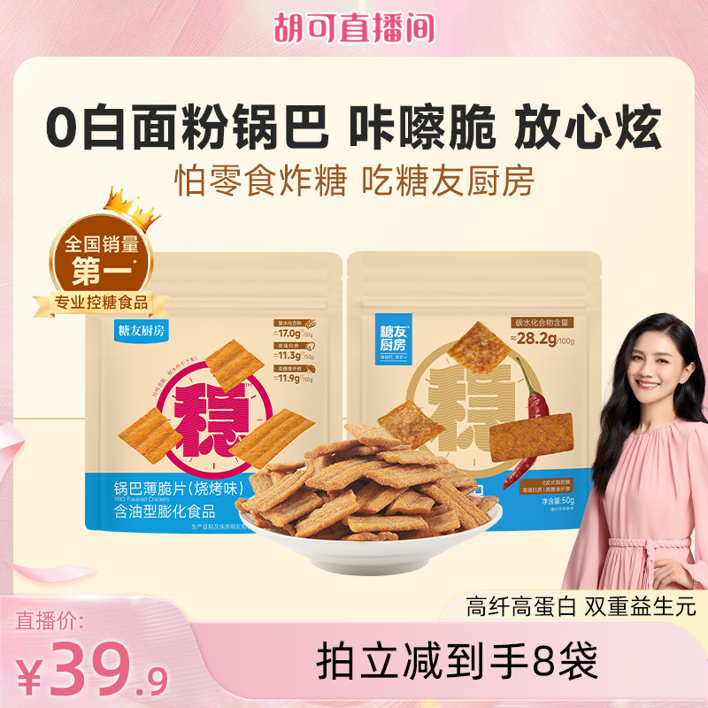 糖友厨房高纤锅巴低糖孕妇人气小吃零食品慢烘控温早餐专用无糖精