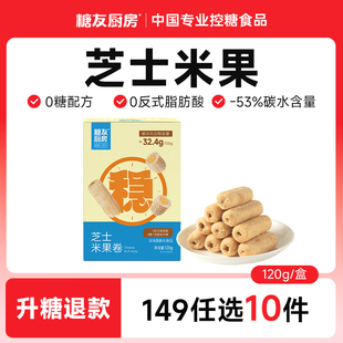 【149任选10件】糖友厨房海盐芝士米果卷无糖糖尿人代餐孕妇饱腹
