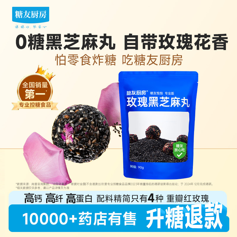 糖友厨房无糖玫瑰黑芝麻丸孕妇人气休闲小零食品慢烘控温早餐专用
