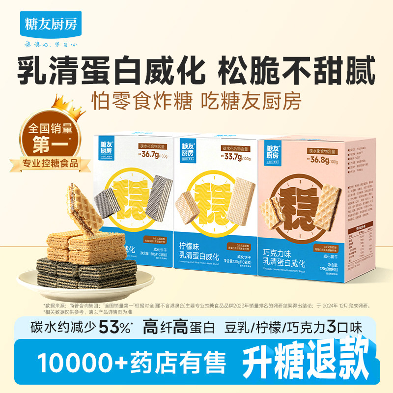 糖友厨房乳清蛋白威化低糖孕妇人气零食品慢烘控温早餐专用